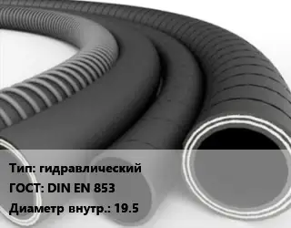 Рукав гидравлический ГОСТ: DIN EN 853 d=19.5